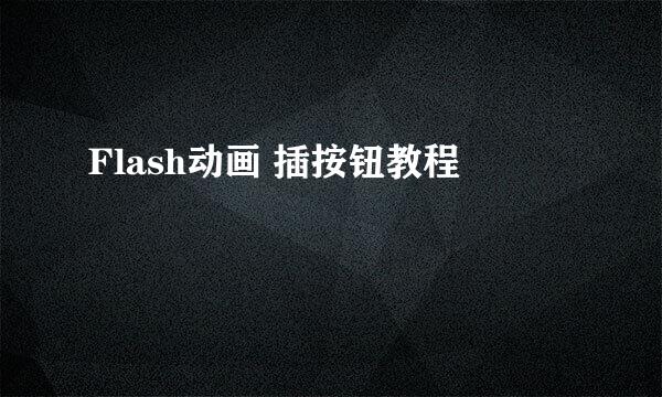Flash动画 插按钮教程
