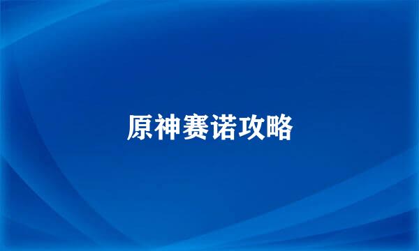 原神赛诺攻略