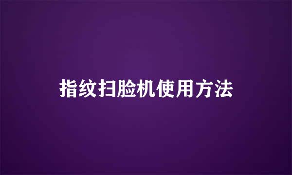 指纹扫脸机使用方法