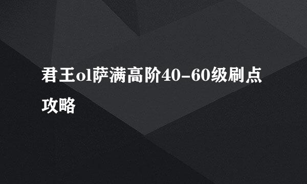 君王ol萨满高阶40-60级刷点攻略