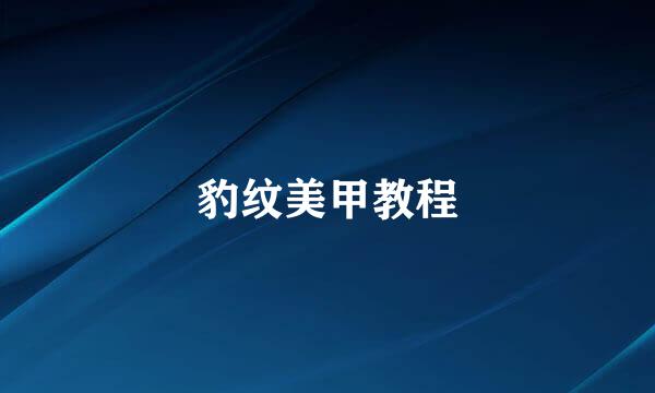 豹纹美甲教程