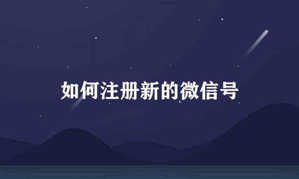 如何注册新的微信号