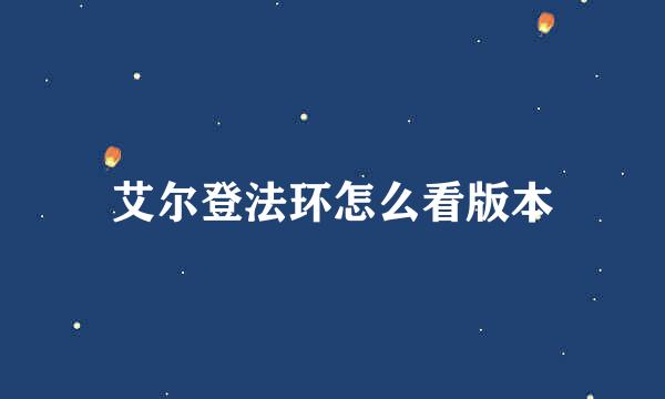 艾尔登法环怎么看版本