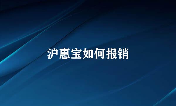 沪惠宝如何报销