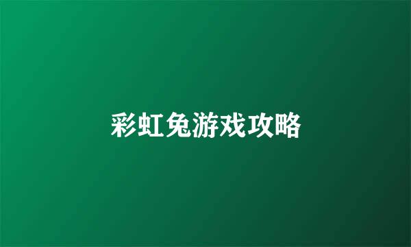 彩虹兔游戏攻略