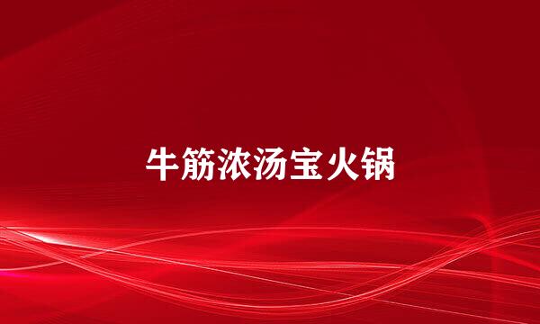 牛筋浓汤宝火锅