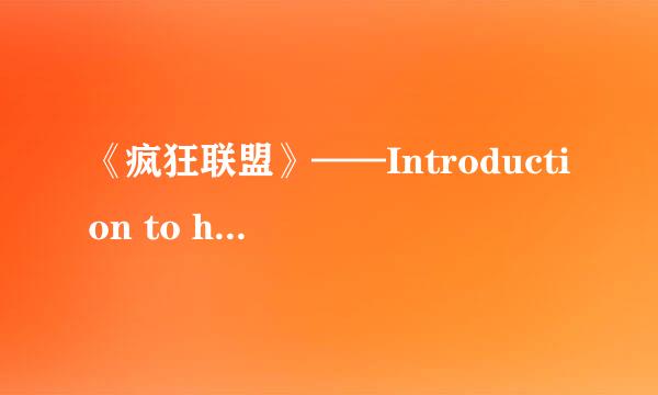 《疯狂联盟》——Introduction to heroes