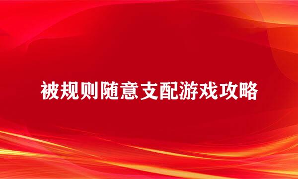 被规则随意支配游戏攻略