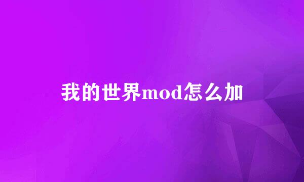 我的世界mod怎么加