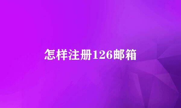 怎样注册126邮箱