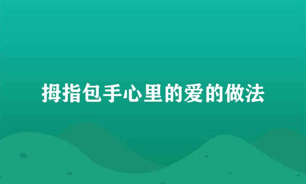 拇指包手心里的爱的做法