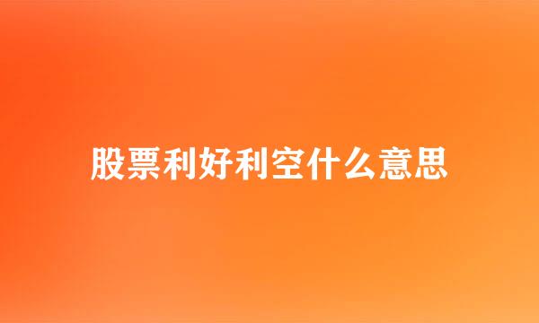 股票利好利空什么意思