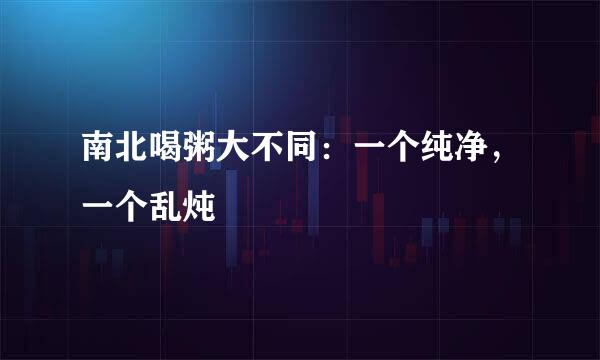 南北喝粥大不同：一个纯净，一个乱炖