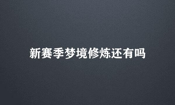 新赛季梦境修炼还有吗