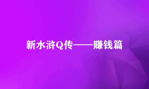 新水浒Q传——赚钱篇