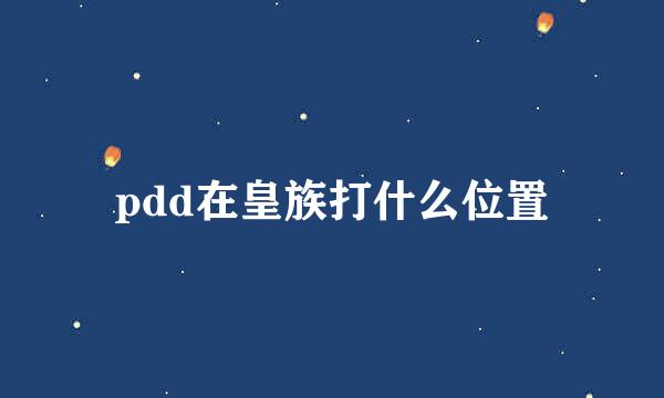 pdd在皇族打什么位置