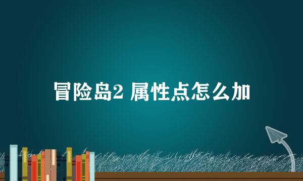 冒险岛2 属性点怎么加