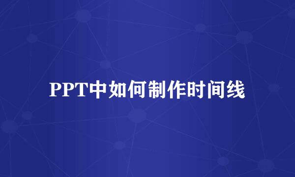PPT中如何制作时间线