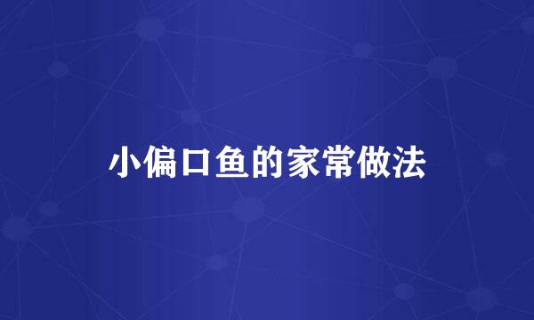 小偏口鱼的家常做法