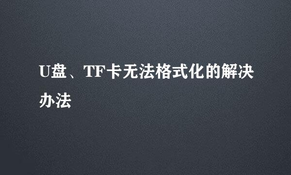 U盘、TF卡无法格式化的解决办法