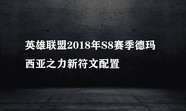 英雄联盟2018年S8赛季德玛西亚之力新符文配置