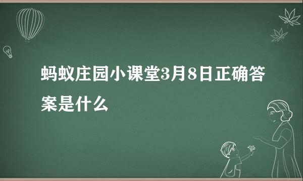 蚂蚁庄园小课堂3月8日正确答案是什么