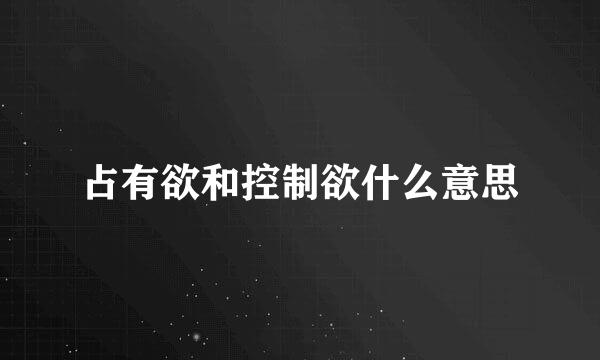 占有欲和控制欲什么意思