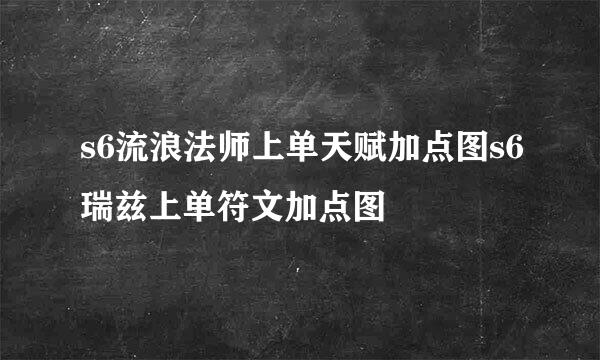 s6流浪法师上单天赋加点图s6瑞兹上单符文加点图