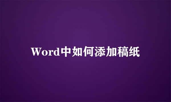 Word中如何添加稿纸