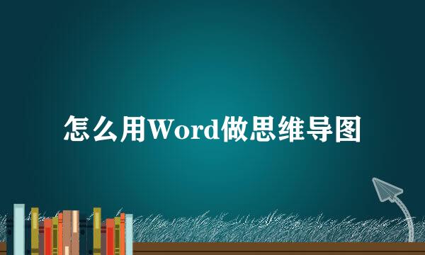 怎么用Word做思维导图