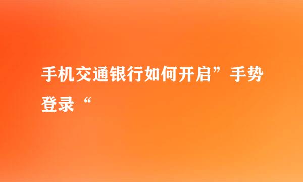 手机交通银行如何开启”手势登录“