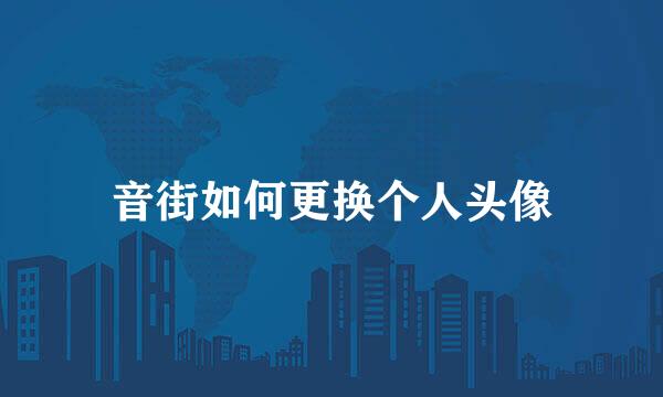 音街如何更换个人头像