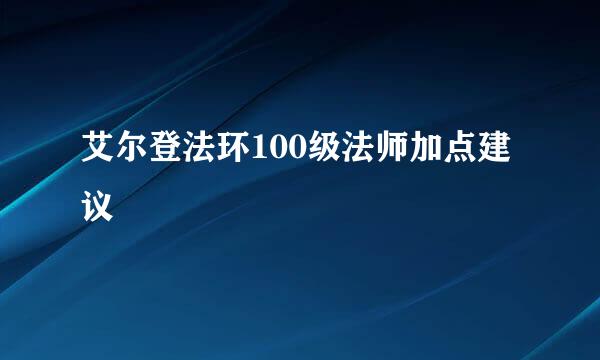 艾尔登法环100级法师加点建议