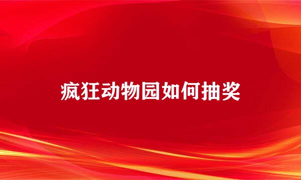 疯狂动物园如何抽奖