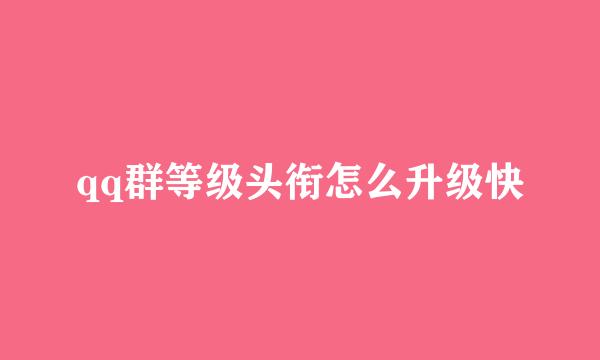 qq群等级头衔怎么升级快