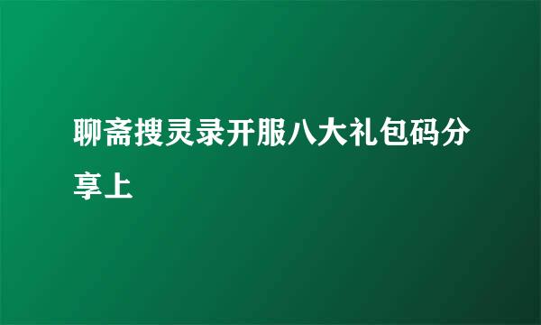 聊斋搜灵录开服八大礼包码分享上