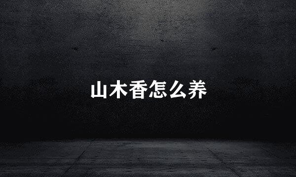山木香怎么养