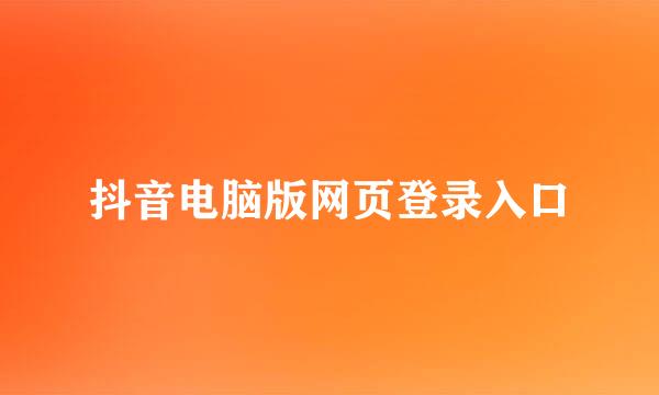 抖音电脑版网页登录入口