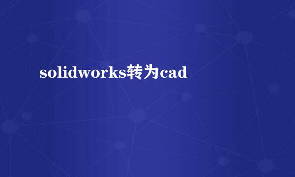 solidworks转为cad
