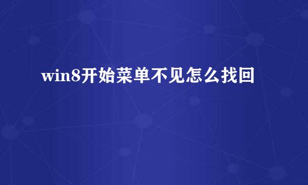 win8开始菜单不见怎么找回