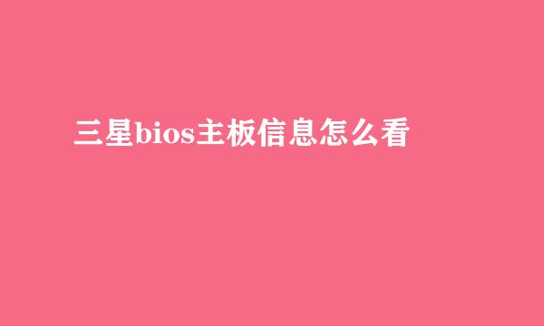 三星bios主板信息怎么看