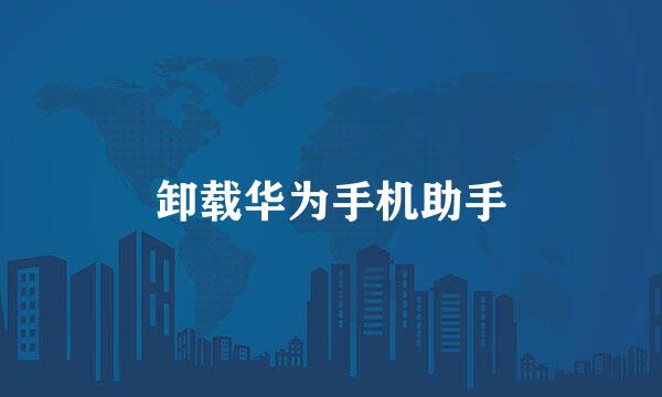 卸载华为手机助手