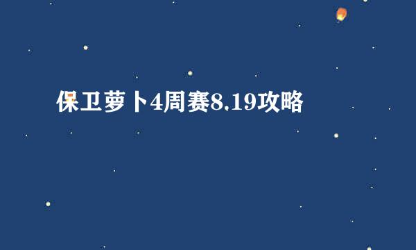 保卫萝卜4周赛8.19攻略