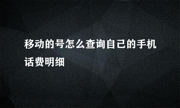 移动的号怎么查询自己的手机话费明细