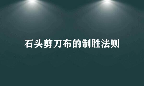 石头剪刀布的制胜法则