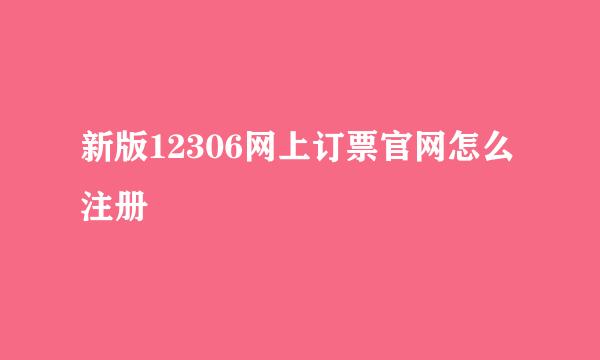 新版12306网上订票官网怎么注册