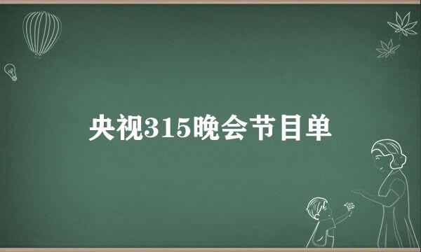 央视315晚会节目单