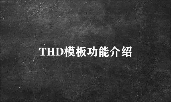 THD模板功能介绍