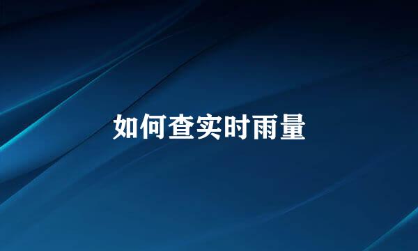 如何查实时雨量
