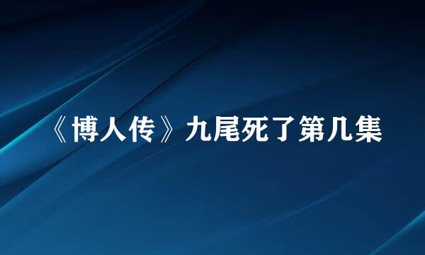 《博人传》九尾死了第几集